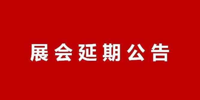 公告：第十七届中博会国际家居展延期至7月9-11日举办