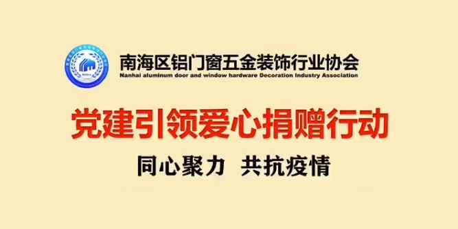 南海区铝门窗五金行业协会：同心聚力，共抗疫情