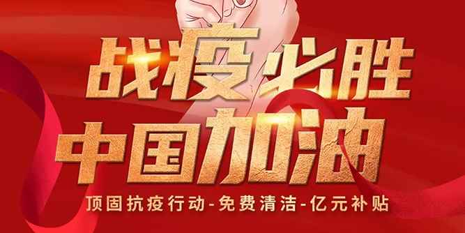 顶固抗疫行动，亿元补贴！