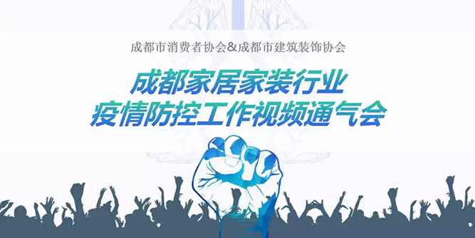 抗击疫情，行业在行动！成都家居家装行业疫情防控视频通气会举行