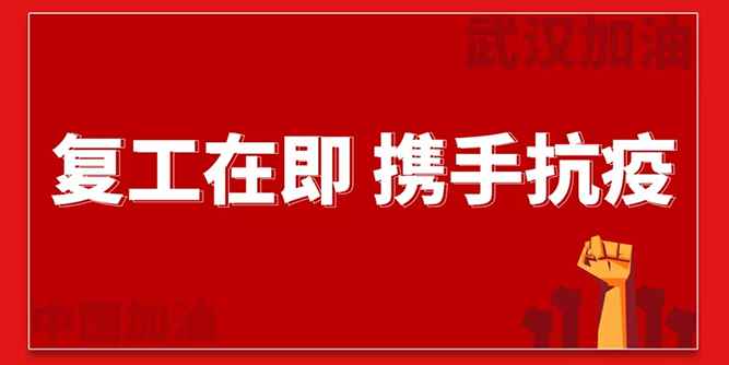 广东伟业集团18号复工指南（员工必读）