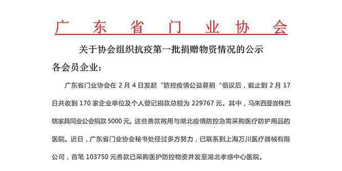 广东省门业协会关于协会组织抗疫第一批捐赠物资情况的公示