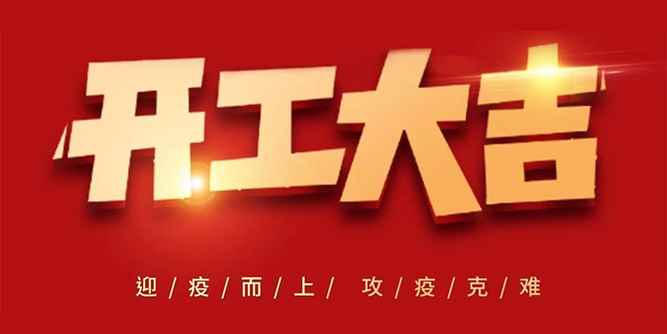 【现货供应】广东伟业集团-伟业工业材门市正式复工，欢迎提前订购