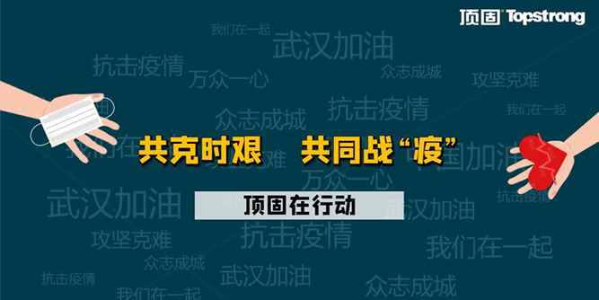共同战“疫”，顶固在行动：在危机中自我升级