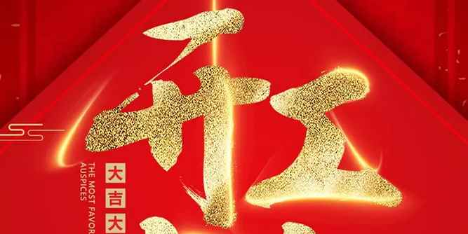 圣堡罗开工大吉，齐心协力，决战2020！