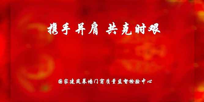 携手并肩，共克时艰——国家建筑幕墙门窗质量监督检验中心开展爱心捐款活动