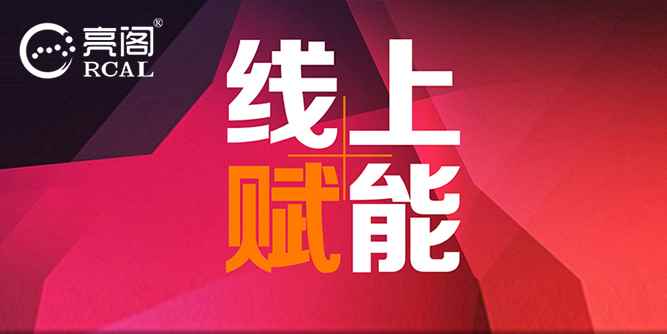 亮阁门窗直播丨我们共克时艰，助您开启线上赋能新篇章