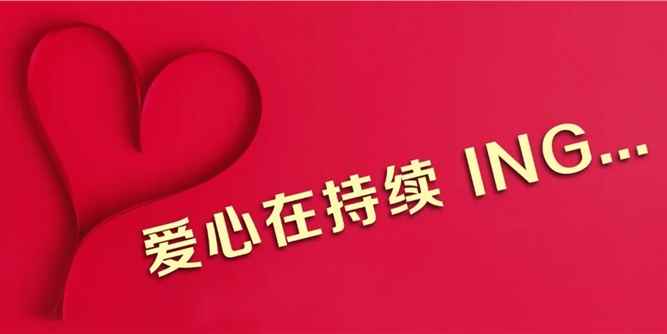 富奥斯门窗 | 抗疫进行中 爱心在持续 ing...
