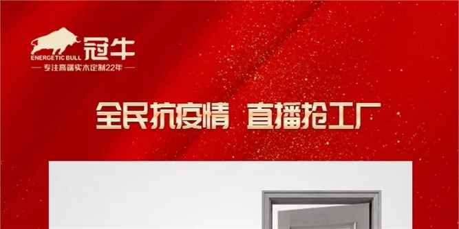 冠牛木门·整体家居：全民抗疫情，直播抢工厂