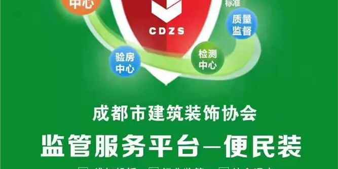 成都市消费者协会 成都市建筑装饰协会 2020成都家居家装消费一号警示