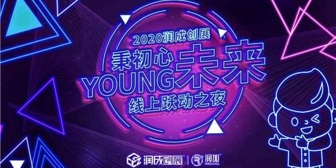 2020润成创展“秉初心，young未来”线上跃动之夜完满落幕~