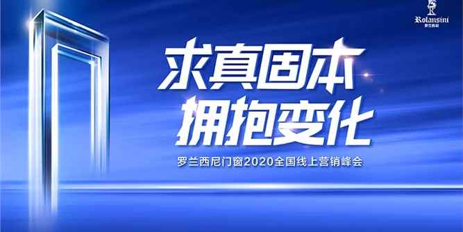 求真固本·拥抱变化丨罗兰西尼门窗2020全国线上营销峰会圆满落幕