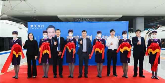 搭载中国速度，领路健康美好生活——梦天高铁冠名专列正式发车
