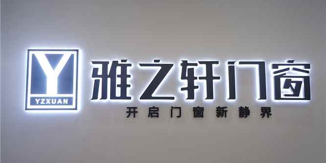 雅之轩门窗：与经销商一起走过的15个春秋