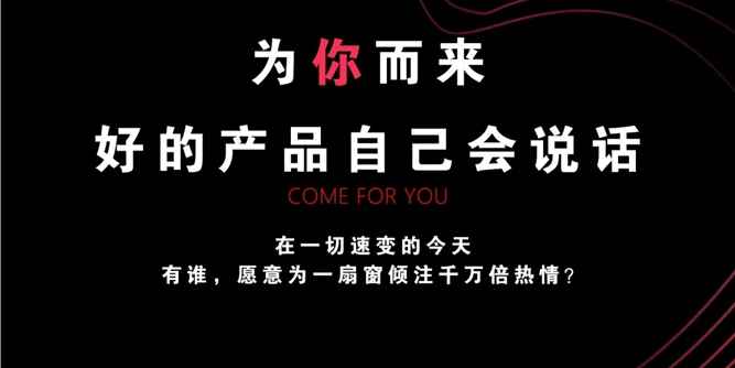 为你而来|好的产品自己会说话