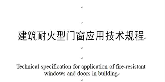 团体标准《建筑耐火型门窗应用技术规程》 第二次工作会顺利召开