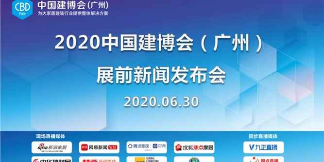 装点此关山，今朝更好看 ——2020中国建博会（广州） 展前新闻发布会召开