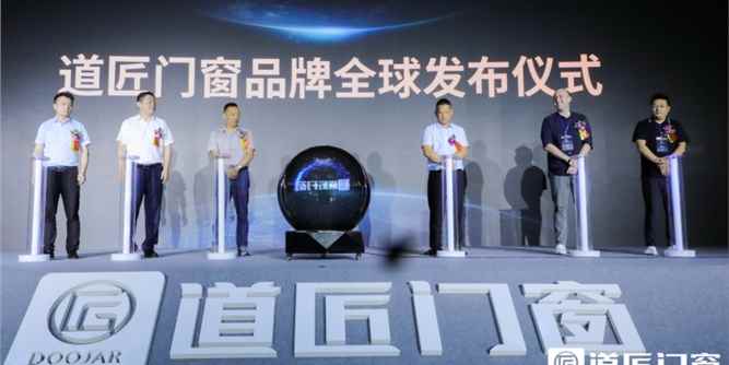 门窗之道 匠心智造 | 道匠门窗品牌全球发布会取得圆满成功