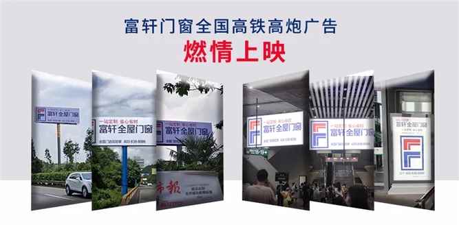 超燃！富轩品牌升级大阵势，全国高铁高炮广告燃情上映！