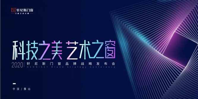科技之美·艺术之窗|2020轩尼斯门窗品牌战略发布会完满成功！