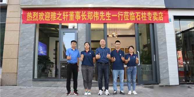 赋能终端丨雅之轩走访调研经销商「石柱、忠县」