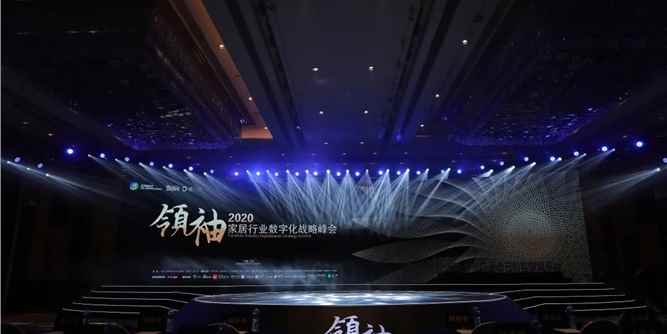 2020《家居行业数字化战略领袖峰会》圆满闭幕，引领数字化转型升级！