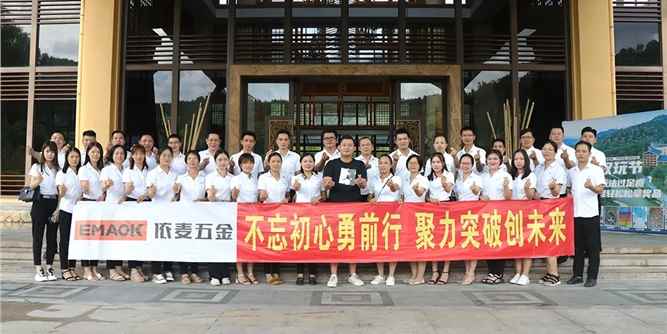 “不忘初心，聚力突破”丨依麦五金2020年中总结暨团建活动圆满落幕!