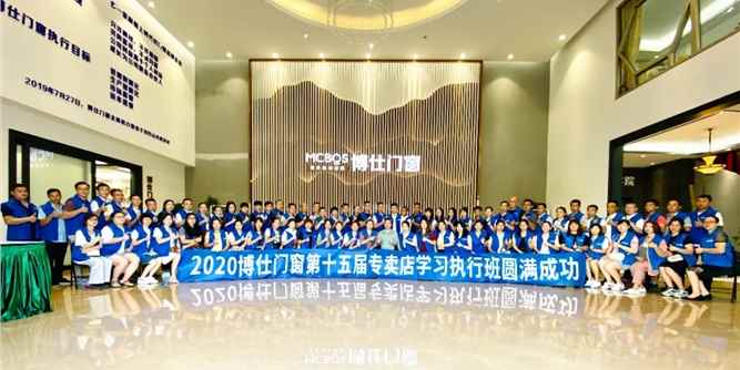 2020博仕门窗第十五届专卖店学习执行班圆满成功！