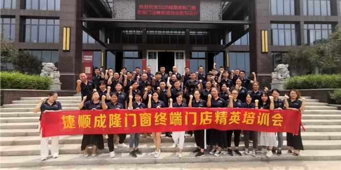 赋能终端 | 捷顺成隆门窗终端门店精英培训会圆满结束
