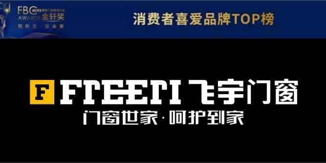 重磅！飞宇门窗蝉联FBC金轩奖！