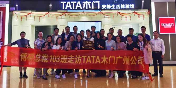 博研·总裁103班级参访之——走进广州TATA木门