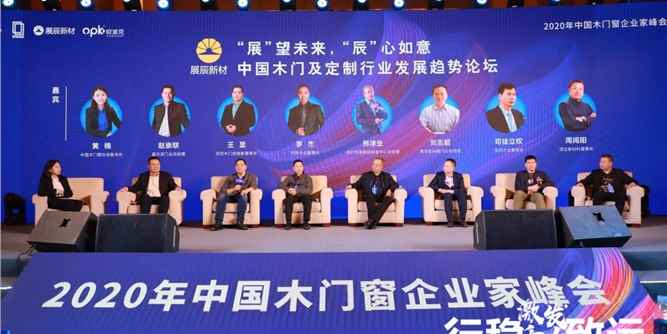 激发活力，行稳致远——2020年中国木门窗企业家峰会在广东成功召开