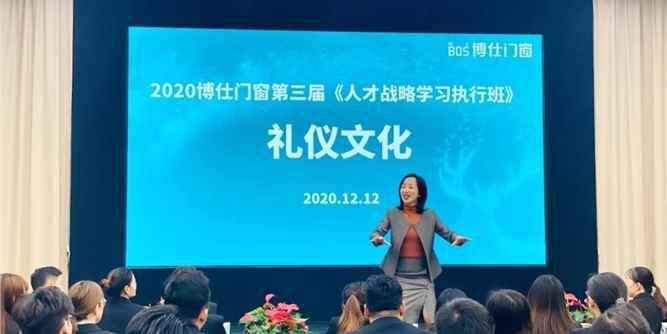 《2020博仕门窗第三届人才战略学习执行班--礼仪文化》培训圆满成功！