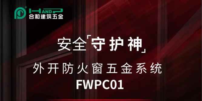 合和精品推荐 | 快装式外开防火窗五金系统FWPC01