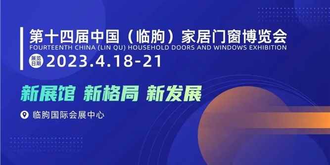中国（临朐）家居门窗博览会 全新展馆正式启用，新展馆 新格局 新发展 ！