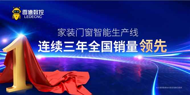 雷德数控 | 家装门窗智能生产线连续三年全国销量领先