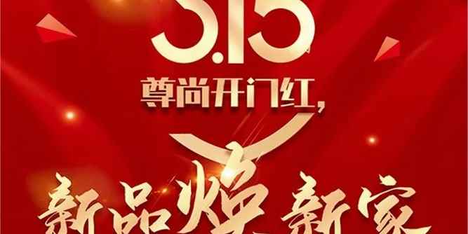 2023开门红丨尊尚门窗新春狂欢，新品焕新家