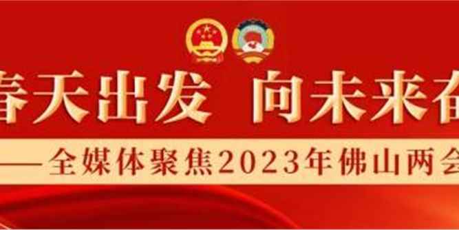 市政协常委李连柱：擦亮“有家就有佛山造”品牌，引领传统产业升级｜佛山两会