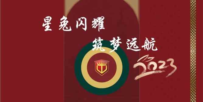 星兔闪耀·筑梦远航-东威利家人们欢迎回家！