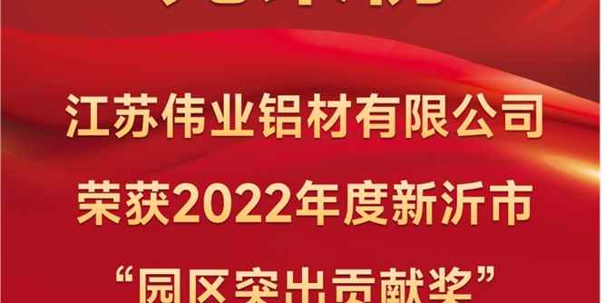 江苏伟业喜获新沂经开区“突出贡献”“金牌项目”双项荣誉