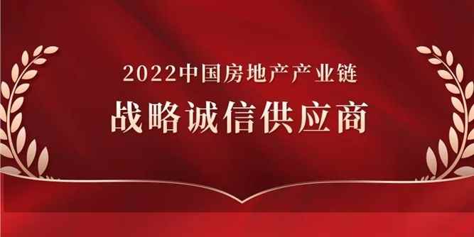 重磅 | 白云易乐再度蝉联2022中国房地产产业链“战略诚信供应商”荣誉！