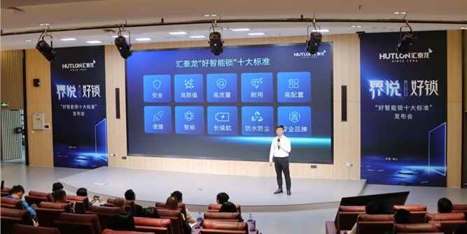 汇泰龙发布"好智能锁十大标准"，推动智能门锁产业高质量发展！