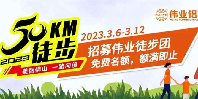佛山50公里徒步，与伟业铝材一起行！ | 抢票攻略