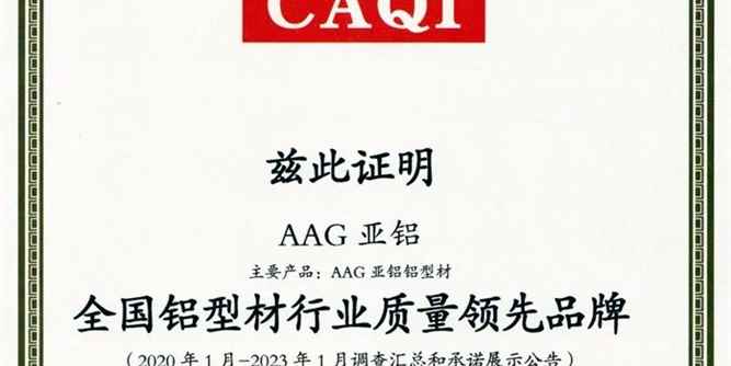 【重质量 · 讲诚信】AAG亚铝服务领先获认可
