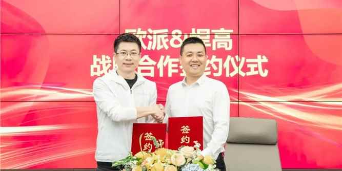 行业重磅，头部联合 | 欧派&悍高达成品牌战略合作协议