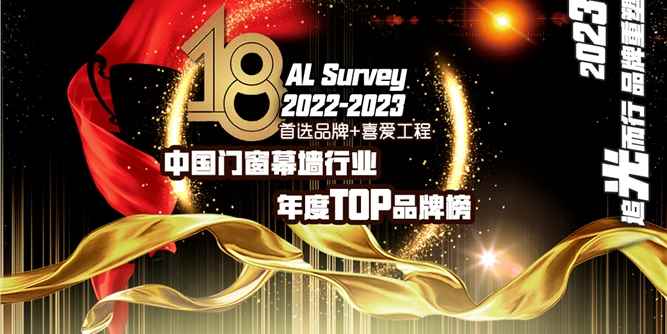 没有黑马，AAG亚铝上榜2023第18届门窗幕墙行业首选品牌