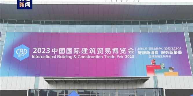 2023中国国际建筑贸易博览会在上海开幕