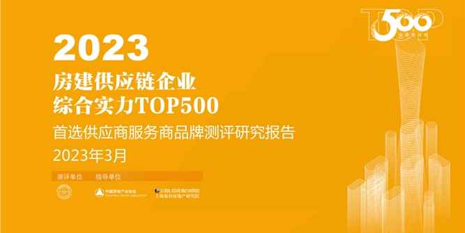 AAG亚铝荣膺“2023房建供应链企业综合实力TOP500首选供应商•铝型材类”10强