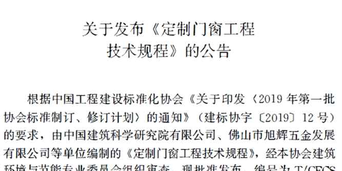 发布实施 | T/CECS 1143-2022《定制门窗工程技术规程》
