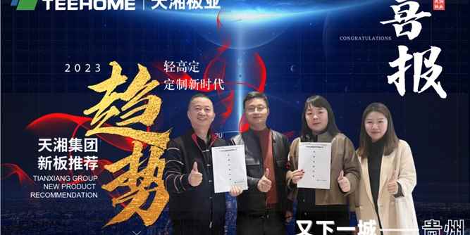 喜报！天湘集团2023趋势系列新品招商会签单不断